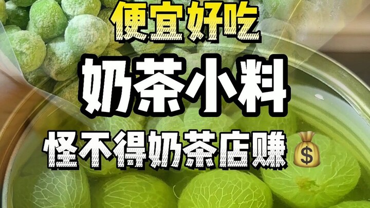 I found it! Affordable, delicious bubble tea toppings! Now I can go to bubble tea shops or skip them