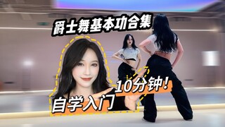 [ข่าวด่วน] ข่าวดีสำหรับผู้เรียนด้วยตนเอง! พื้นฐานการเต้นแจ๊สฉบับสมบูรณ์สำหรับผู้เริ่มต้น | เต้นให้สม