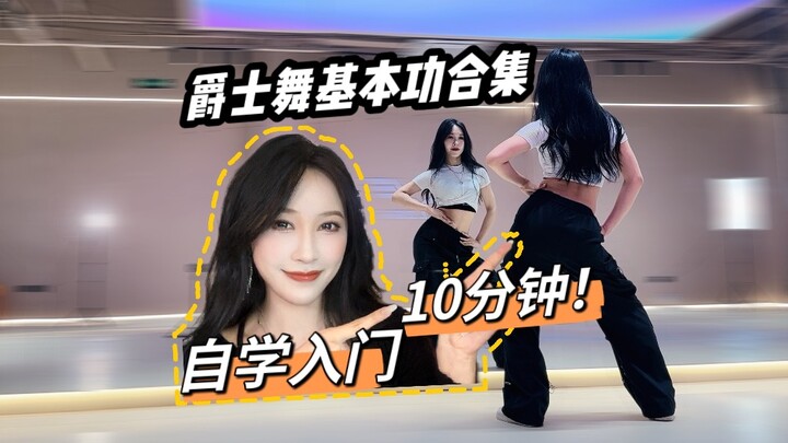 【重磅揭秘】舞蹈自学者福音！零基础爵士舞全套基本功跟练｜每天10min跳得风生水起不是梦