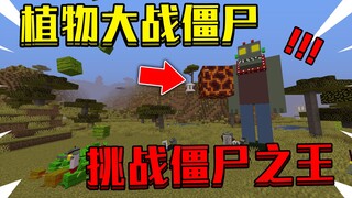 Minecraft Plants vs. Zombies Finale! Challenge the Zombie King!
