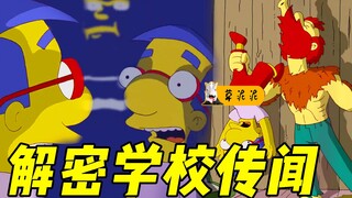破解学校的未解之谜！校工的真实身份是狼人？《辛普森一家》
