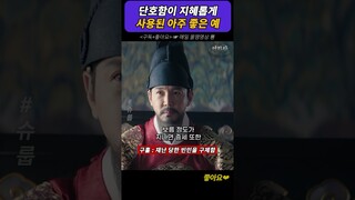 단호함이 사용된 아주 좋은 예 #슈룹
