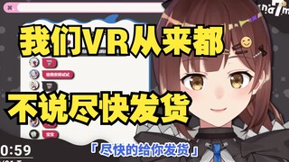 【七海】发货这块还是我们VR好