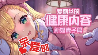 【JSMR/剪辑】新婚妻子爱丽丝陪你睡觉觉【物述有栖】
