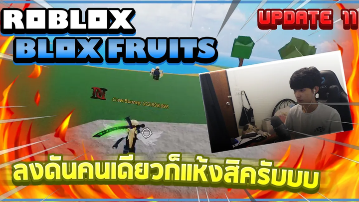 Roblox Blox Fruits - กลับมาเล่น UPDATE 11 พร้อมอ่านอัพเดทมีอะไรใหม่บ้าง! โชว์ SOLO บอสใหม่ไปที!!