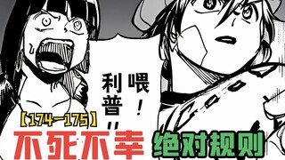 【不死不幸174、175】绝对规则赛克登场！利普竟和风子恶语相向？