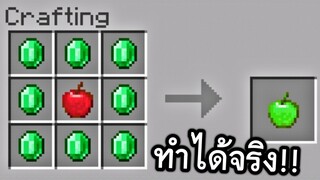 วิธีใช้!! มรกตให้เกิดประโยชน์ (ทำได้จริง) | Minecraft PE