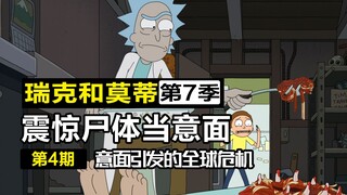 全宇宙变成食人族，逼意面星人集体自杀【瑞克与莫蒂7-4】