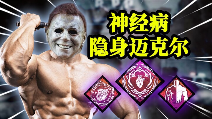 邪恶阴间无声三阶迈克尔！吓得对面精神恍惚！| 黎明杀机