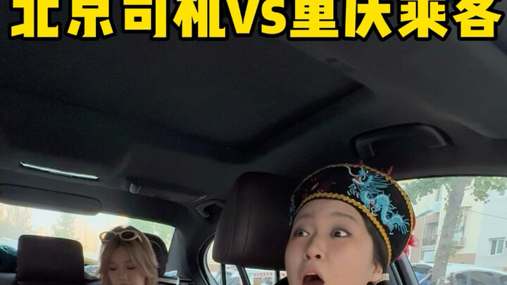 سائق من بكين مقابل راكب من تشونغتشينغ