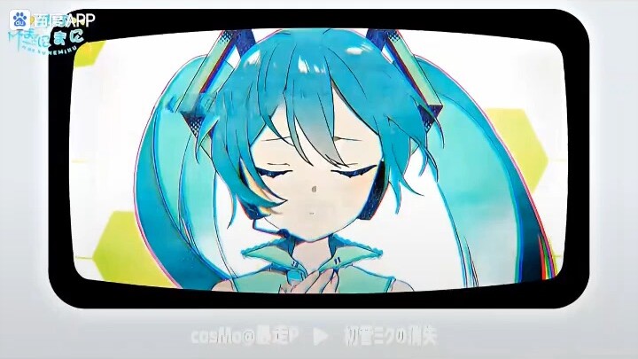 神的随波逐流（初音未来）