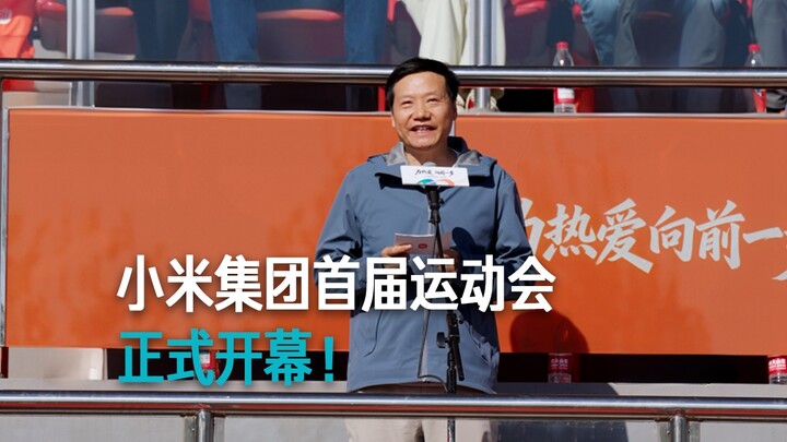 [Lei Jun] Xiaomi Group’s First Sports Meet Officially Opens!