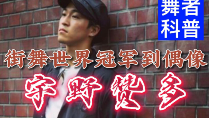 【Hu bilang】Jalur dari Juara Dunia Tari Jalanan menuju Idola: Ueno Zanda / Penjelasan tentang Penari