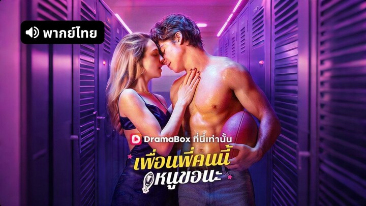 [ดูฟรีเต็มเรื่อง] เพื่อนพี่คนนี้ หนูขอนะ (พากย์ไทย)