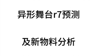 【异形舞台r7预测以及新物料分析】一点点小猜测…