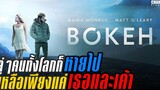 [ สปอยหนัง ] Bokeh (2017) | Netflix by Champ Studio