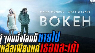 [ สปอยหนัง ] Bokeh (2017) | Netflix by Champ Studio