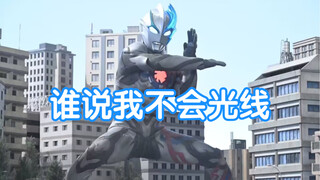 【奥特剪辑】看看历代奥特曼的左手光线