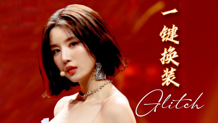 又欲又飒！这姐真的太绝！权恩妃Glitch超绝丝滑一键换装混剪！（stage mix）