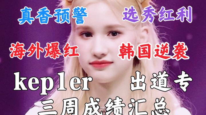 选秀红利：油管销量爆发输出、海外不断爆红！kep1er出道专—WA DA DA三周成绩汇总