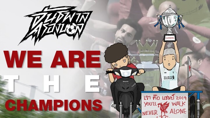 การ์ตูนฟุตบอล อันธพาลครองบอล เดอะ ซีรี่ส์ EP.3 " WE ARE THE CHAMPIONS"