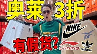 ลด 70% ช้อปสุดคุ้มช่วงปิดเทอม! รองเท้ากีฬาในเอาต์เล็ตมีของปลอมไหม?