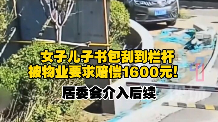 A woman’s son’s schoolbag snagged on the railing, and the property management demanded 1,600 yuan in