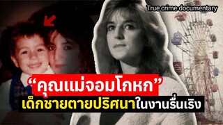 “มีคนพาลูกฉันไป” ตายปริศนา.. ผ้าห่มสีฟ้าและเด็กชายที่หายไป