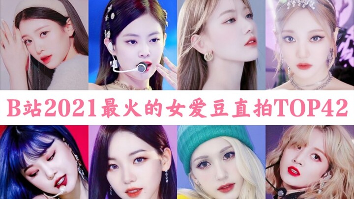 ไอดอลสาว K-POP บน Bilibili ที่ได้รับความนิยมในคลิปไลฟ์เพลย์คือใคร? อันดับแรกบอกเลยว่าคุณคาดไม่ถึงแน่