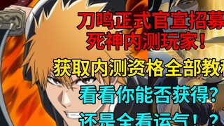 Latest news! Daoming officially announced the recruitment of BLEACH beta testers!! A comprehensive t