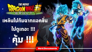 dargonball super : blory | หนึ่งในเดอะมูฟวี่ที่ดีที่สุดของดราก้อนบอล