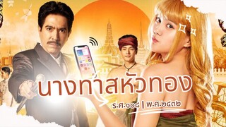 นางทาสหัวทอง ตอนที่ 7