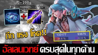 RoV: Allain อัลเลนเวทย์ในยุคปัจจุบัน ครบเครื่องไล่คิลสุดป้อมก็หยุดไม่อยู่!!