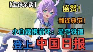 [Diskusi Honkai Impact] Star Rail muncul di China Daily!! "Bailu terlalu imut"! Berita dwibahasa Chi