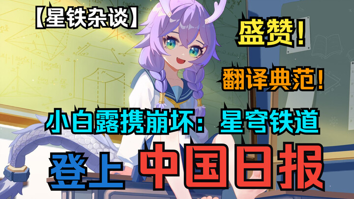 【崩坏杂谈】星穹铁道登上中国日报!！“白露太可爱了”!中国日报双语新闻盛赞白露台词翻译！