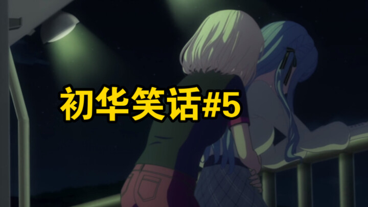 【mujica】初华笑话 第五期