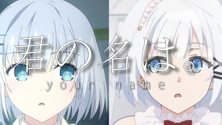 鸢一折纸×谢丝塔《你的名字》