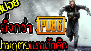 PUBG ยังอายถ้าเจอเรื่องนี้ l สปอยหนัง l - ฝ่ามฤตยูแดนข้าศึก