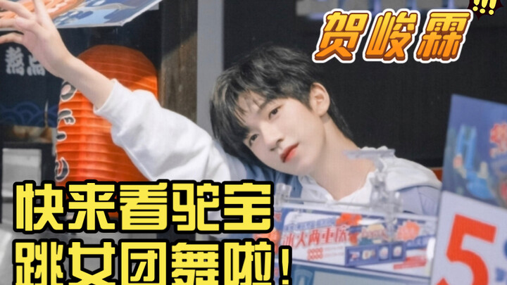 快来看驼宝跳女团舞啦！孩子大了 不好意思了哈哈哈