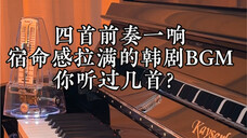 四首前奏一响宿命感拉满的韩剧BGM你听过几首?