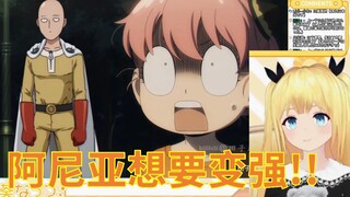 虚拟声优看《【误解向】阿尼亚想要变强》