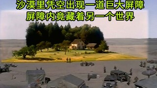 沙漠凭空出现巨大屏障，屏障内竟藏神秘世界