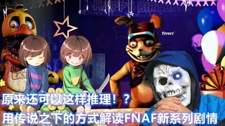 Bagaimana cara memahami alur cerita FNAF? 10 menit sudah cukup—Analisis Alur Cerita Seri Baru Five N