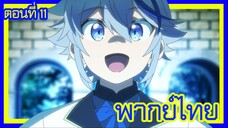 เกิดใหม่เป็นขุนนางไปผจญภัยในต่างโลก ตอนที่ 11 [พากย์ไทย] l สัตว์อันเชิญตัวใหม่ของไคน์คุง!?