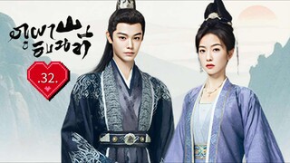 •ซับไทย •EP.32