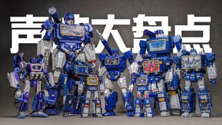 【变形金刚】赛博坦歌王来咯!  变形金刚声波玩具大盘点！