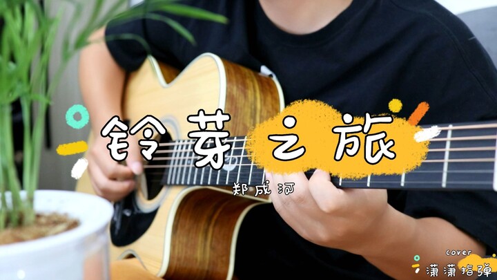 【潇潇指弹】郑成河版《铃芽之旅》（RADWIMPS)Suzume吉他指弹