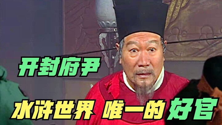 Thủy Hử truyện: Trong thế giới Thủy Hử, rốt cuộc có quan lại tốt nào không? Chỉ duy nhất “Khai Phong