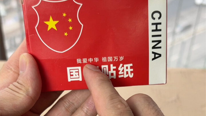 祝我们伟大的祖国，生日快乐！祝愿我们祖国繁荣昌盛！愿以吾辈之青春，护卫盛世中华！爱国，是我微不足道的浪漫❤️