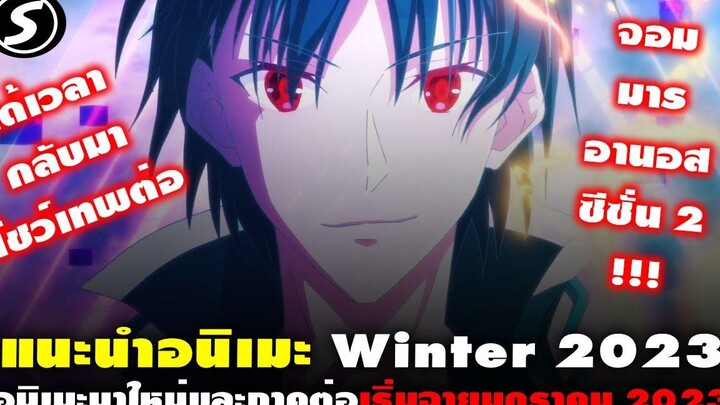 10 อนิเมะใหม่สนุกๆและอนิเมะภาคต่อซีซั่น Winter 2023 Top 10 Most Anticipated Anime of Winter 2023